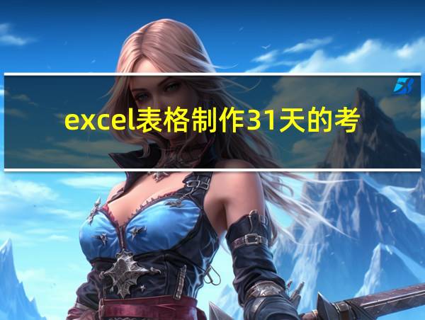 excel表格制作31天的考勤表的相关图片