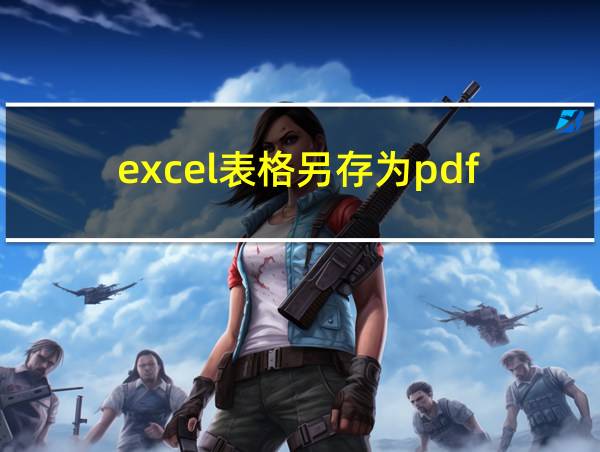 excel表格另存为pdf的相关图片