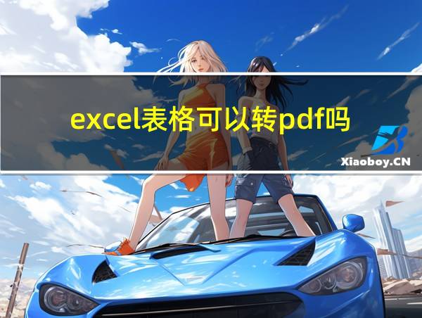 excel表格可以转pdf吗的相关图片