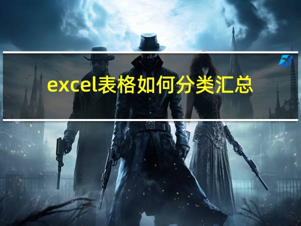 excel表格如何分类汇总的相关图片