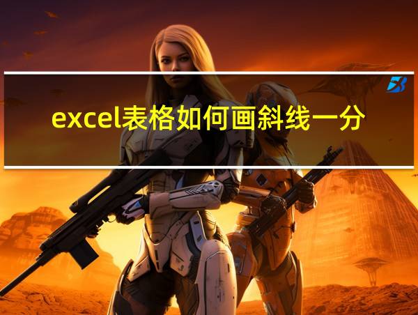 excel表格如何画斜线一分为三的相关图片