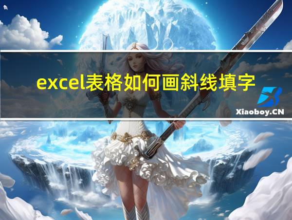 excel表格如何画斜线填字的相关图片