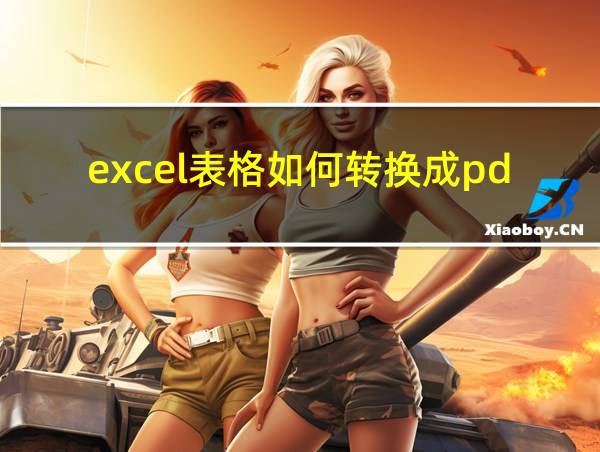 excel表格如何转换成pdf文件的相关图片