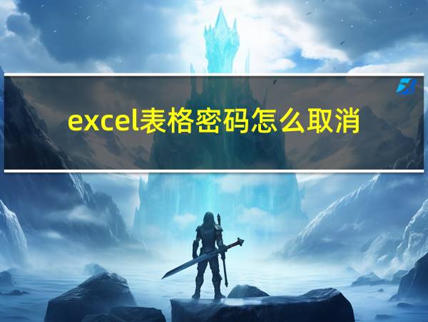 excel表格密码怎么取消的相关图片