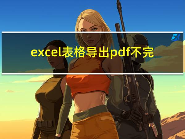 excel表格导出pdf不完整的相关图片