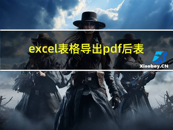 excel表格导出pdf后表格很小的相关图片