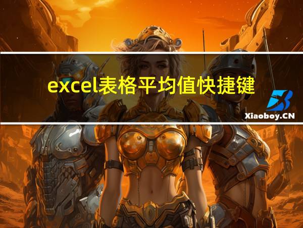 excel表格平均值快捷键的相关图片