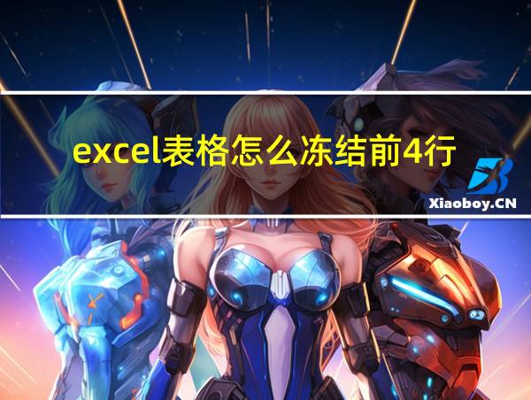 excel表格怎么冻结前4行的相关图片