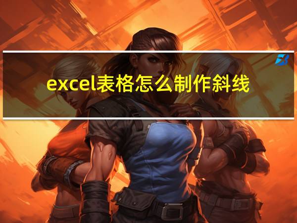 excel表格怎么制作斜线的相关图片