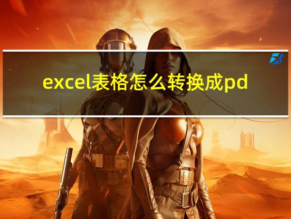 excel表格怎么转换成pdf的相关图片