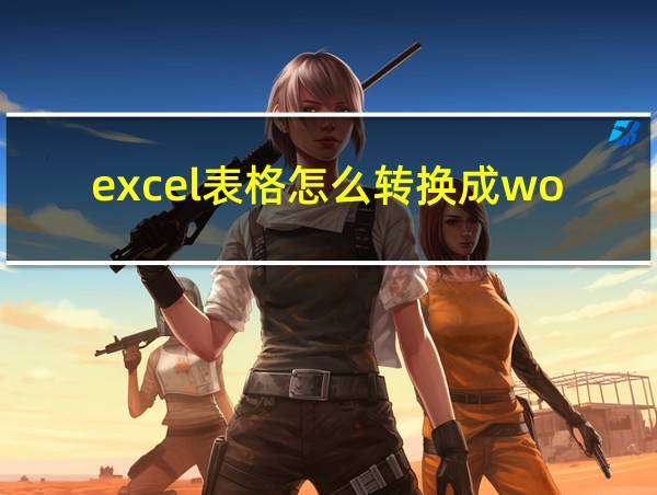 excel表格怎么转换成word的相关图片