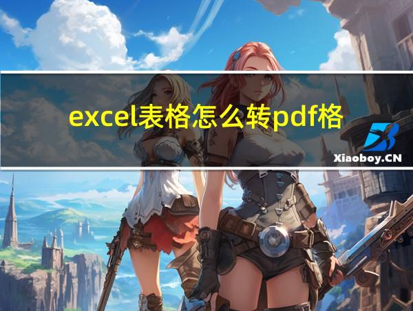 excel表格怎么转pdf格式的相关图片