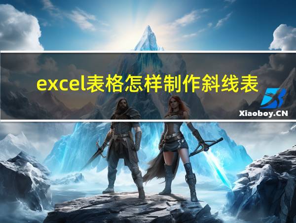 excel表格怎样制作斜线表头的相关图片