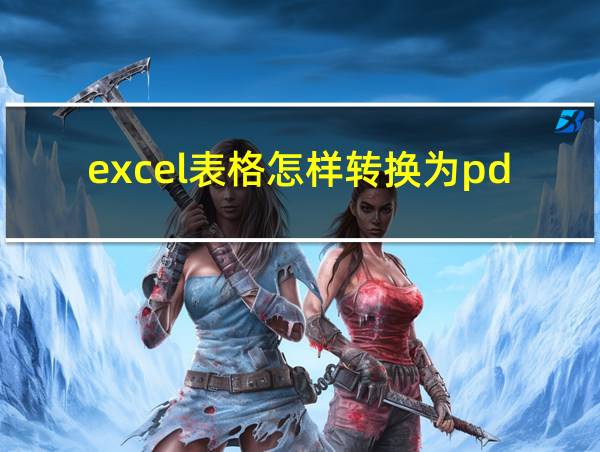 excel表格怎样转换为pdf文档的相关图片