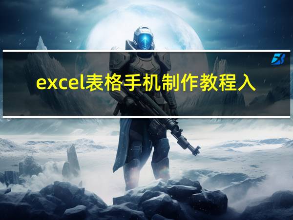 excel表格手机制作教程入门的相关图片