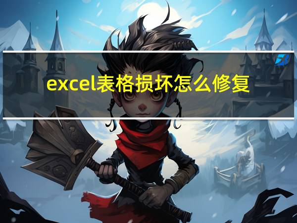 excel表格损坏怎么修复的相关图片