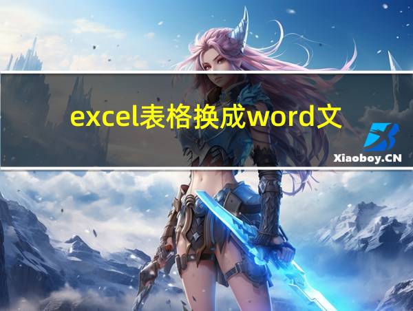 excel表格换成word文档的相关图片