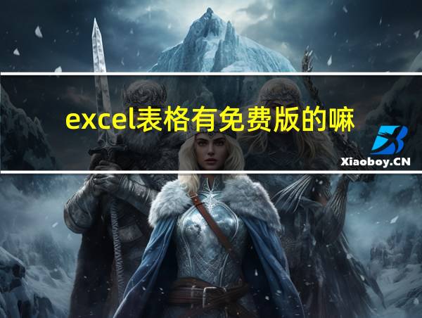 excel表格有免费版的嘛的相关图片