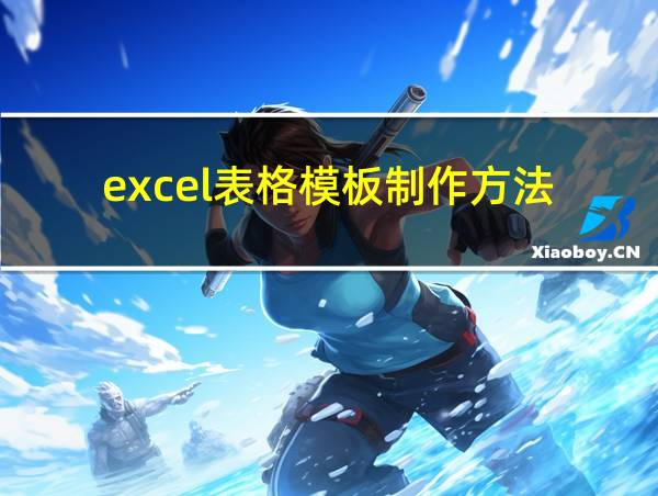 excel表格模板制作方法的相关图片