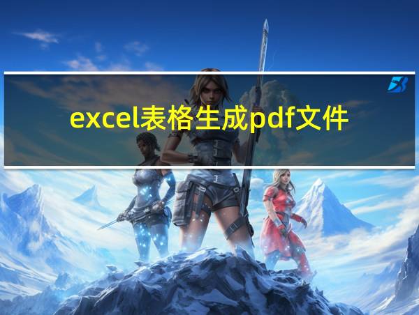 excel表格生成pdf文件的相关图片