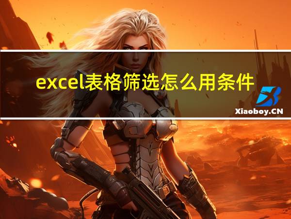 excel表格筛选怎么用条件区域的相关图片