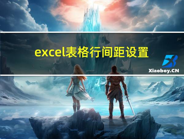 excel表格行间距设置的相关图片