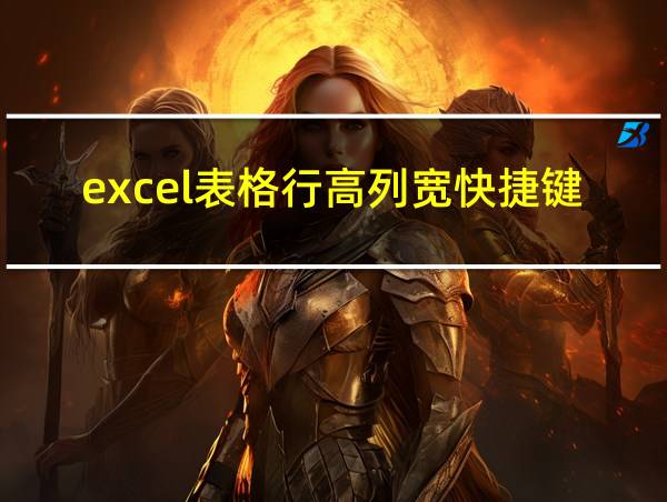 excel表格行高列宽快捷键的相关图片