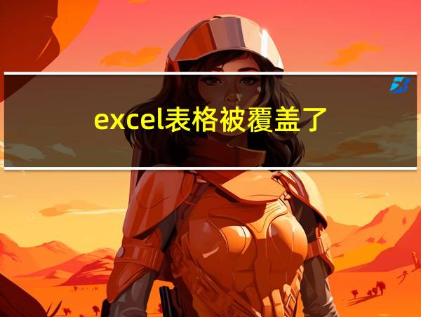 excel表格被覆盖了的相关图片