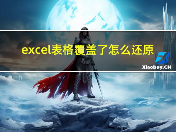 excel表格覆盖了怎么还原的相关图片