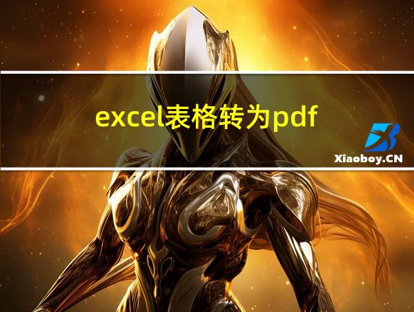 excel表格转为pdf的相关图片