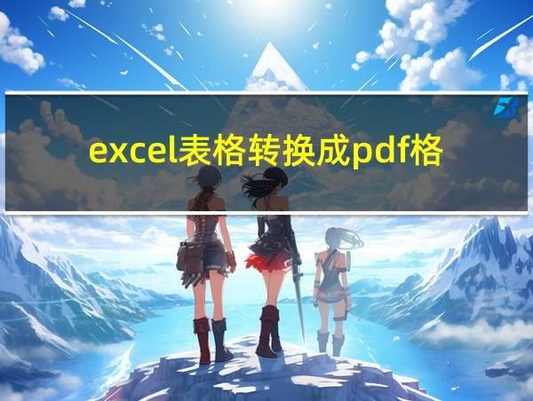 excel表格转换成pdf格式不对的相关图片