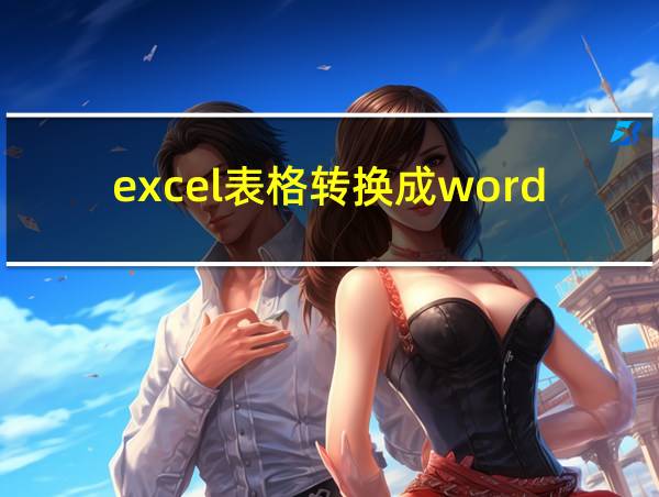 excel表格转换成word表格的相关图片