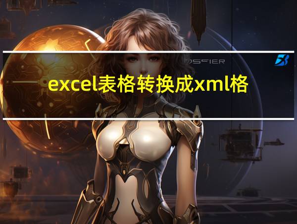 excel表格转换成xml格式的相关图片