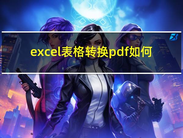 excel表格转换pdf如何不分页的相关图片