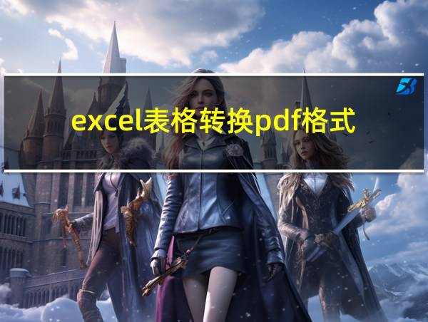 excel表格转换pdf格式不变的相关图片