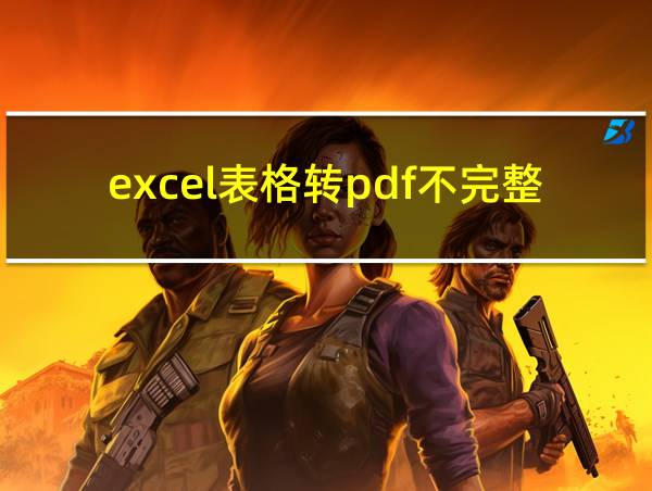 excel表格转pdf不完整怎么办的相关图片