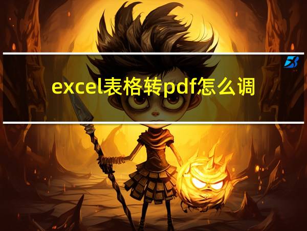 excel表格转pdf怎么调整比例的相关图片