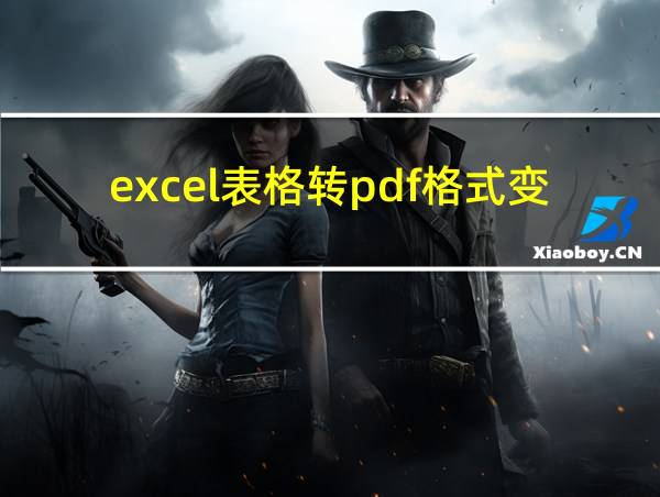 excel表格转pdf格式变了的相关图片