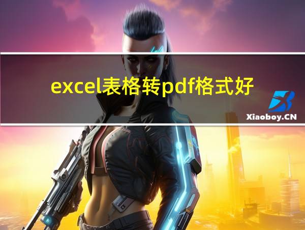 excel表格转pdf格式好多页的相关图片