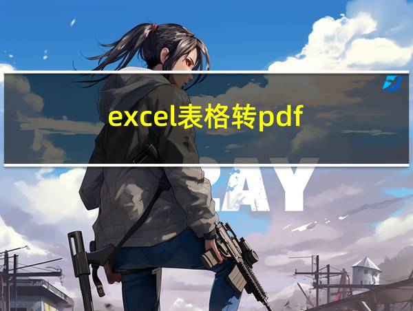 excel表格转pdf的相关图片