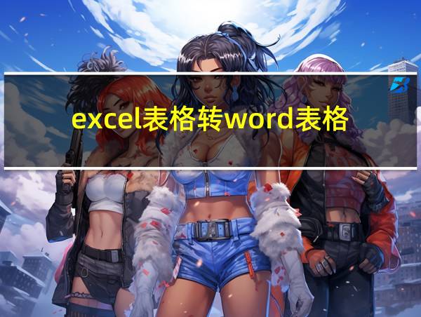 excel表格转word表格的相关图片