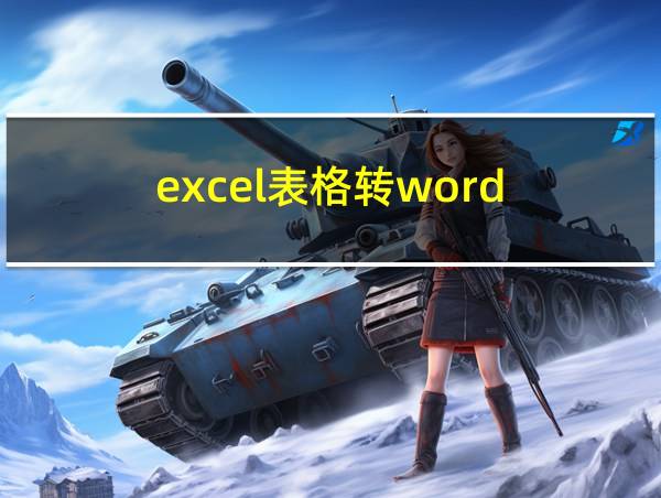 excel表格转word的相关图片