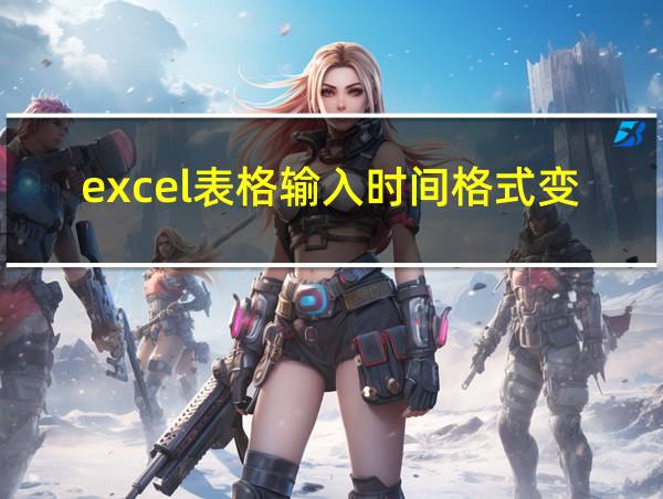 excel表格输入时间格式变成0:00的相关图片