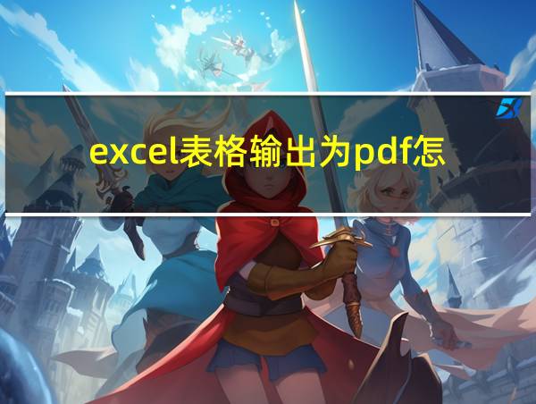 excel表格输出为pdf怎么有空白页的相关图片