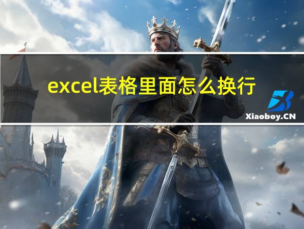 excel表格里面怎么换行的相关图片