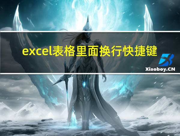 excel表格里面换行快捷键的相关图片