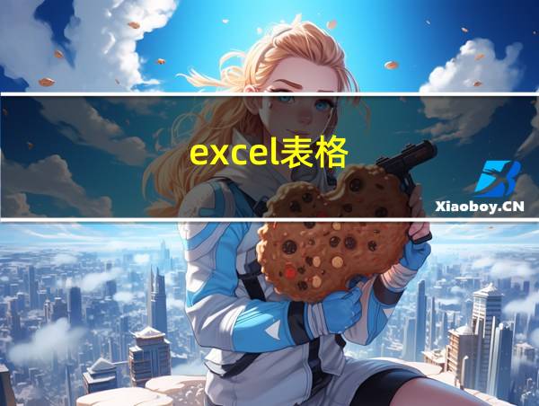 excel表格的相关图片