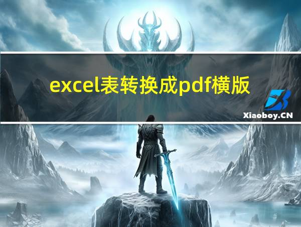 excel表转换成pdf横版的相关图片