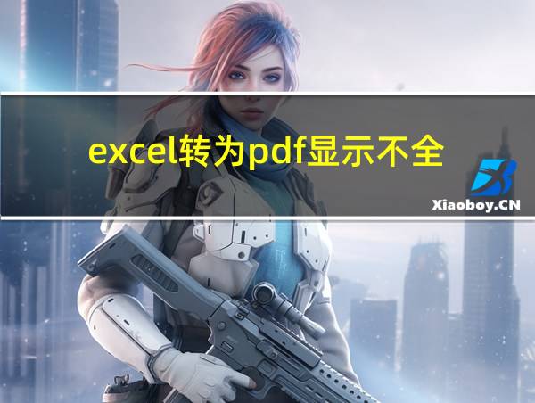 excel转为pdf显示不全的相关图片