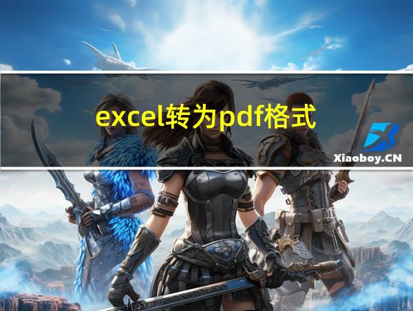 excel转为pdf格式的相关图片